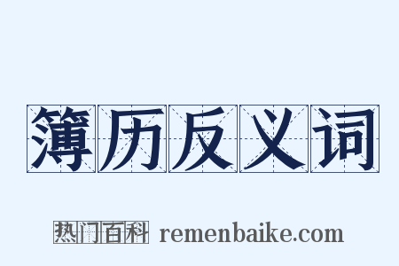 簿历反义词是什么意思的图片